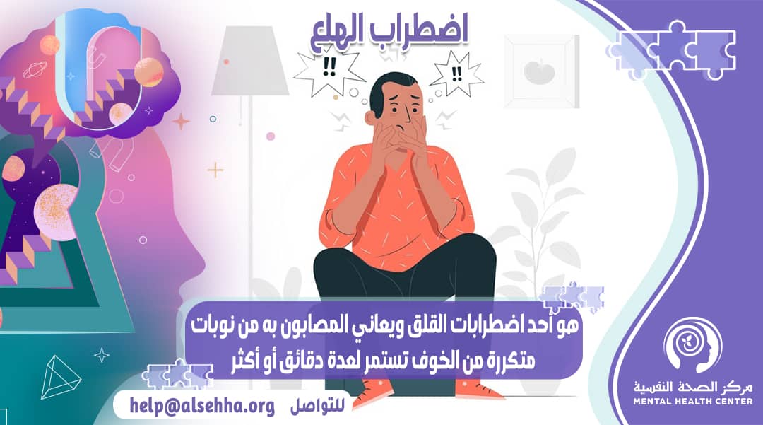 ما هو اضطراب الهلع